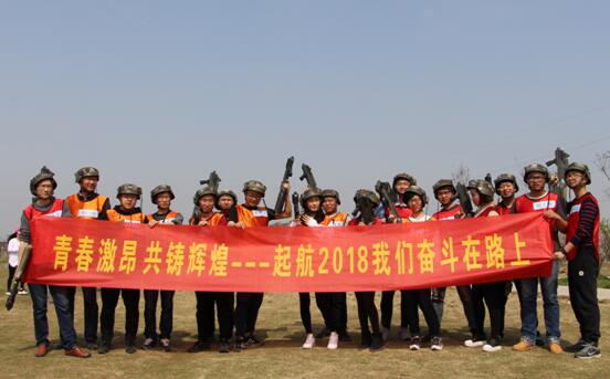 起航2018，我們奮斗在路上