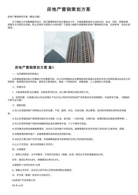 房地產(chǎn)項(xiàng)目策劃與營銷策略 打造熱銷盤的全維度思考